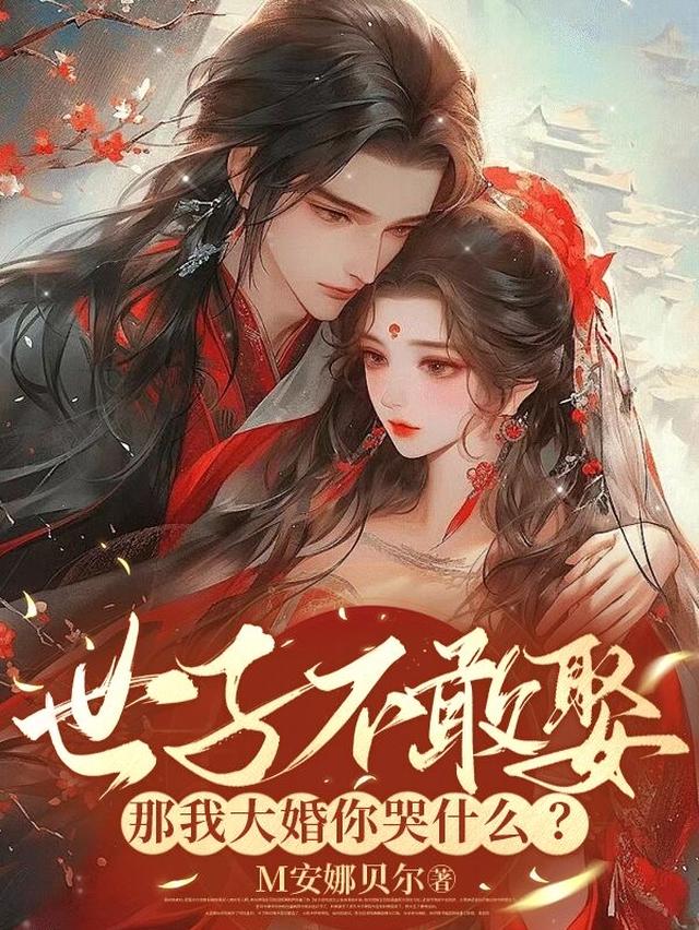 世子不敢娶,那我大婚你哭什么?