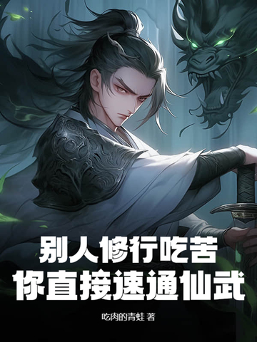 别人修行吃苦,你直接速通仙武?