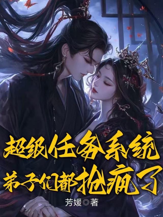 超级任务系统,弟子们都抢疯了