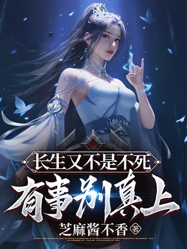 长生又不是不死,有事别真上
