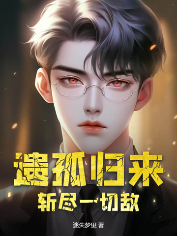 遗孤归来:斩尽一切敌