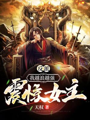 反派:我越浪越强,震惊女主