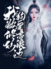我欲修仙,狗皇帝滚边