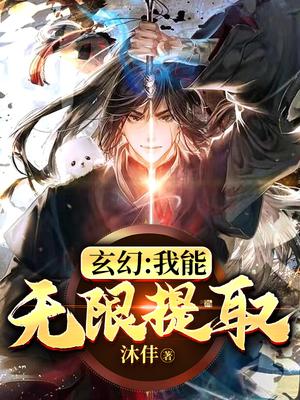玄幻:我能无限提取