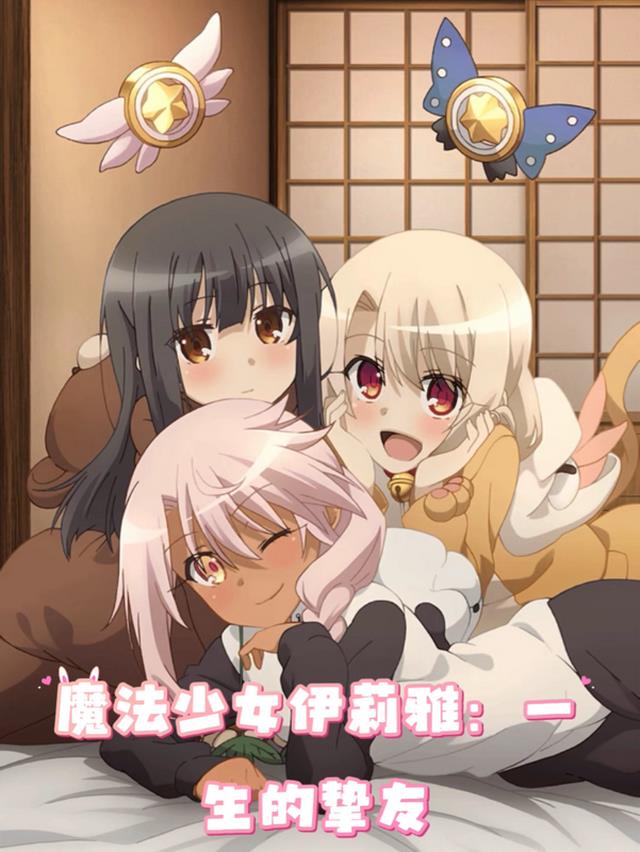 魔法少女伊莉雅:一生的挚友