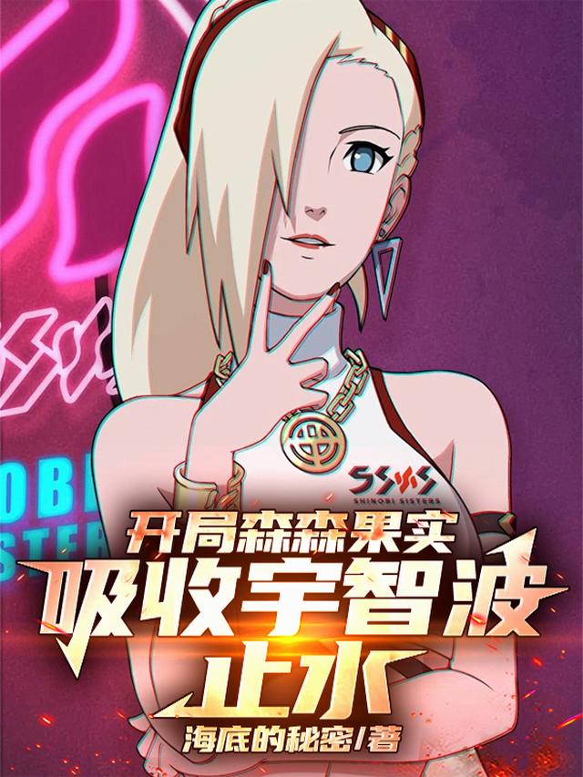 开局森森果实,吸收宇智波止水!