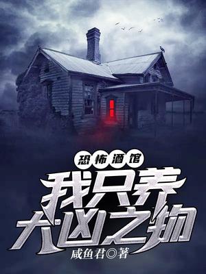 恐怖酒馆:我只养大凶之物
