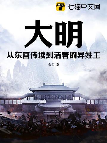 大明:从东宫侍读到活着的异姓王