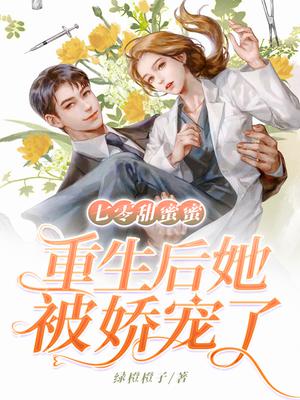 七零军婚:俏军医勾勾手,秦军长沦陷了