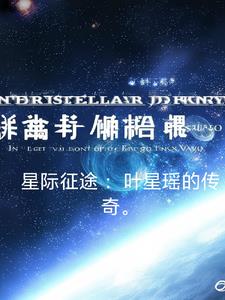 星际征途:叶星瑶的传奇