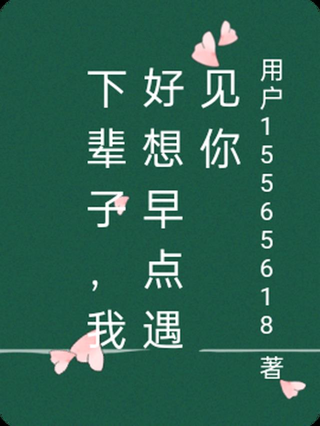 下辈子,我好想早点遇见你