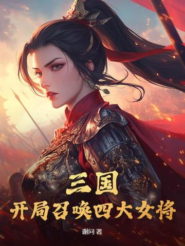 三国:开局召唤四大女将