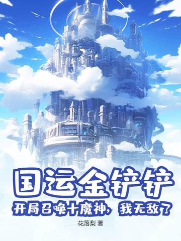 国运金铲铲:开局召唤十魔神,我无敌了!