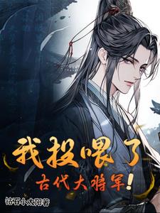 我投喂了古代大将军!