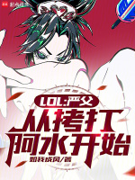 LOL:严父,从拷打阿水开始