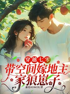 穿越七零:带空间嫁地主家狼崽子
