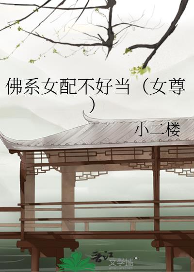 佛系女配不好当(女尊)