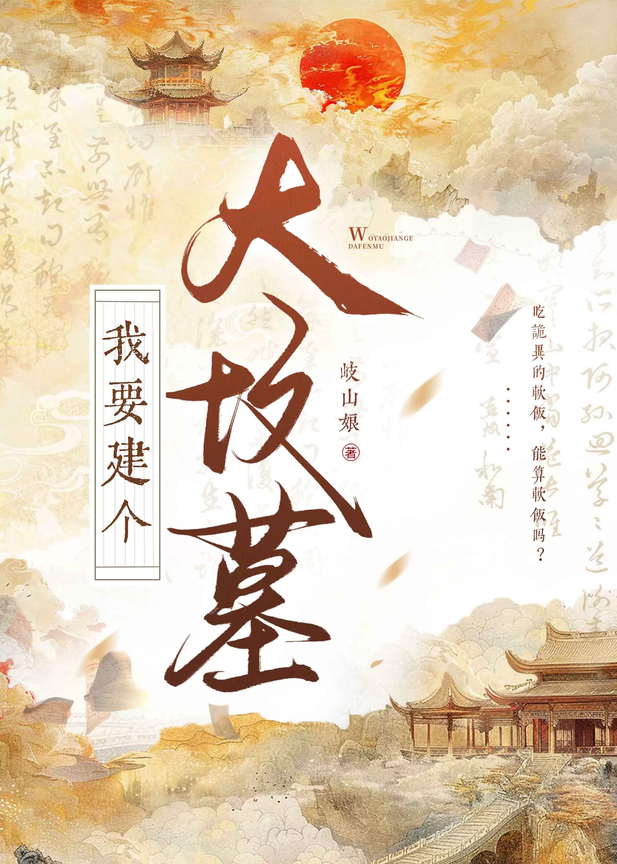 我要建个大坟墓!!