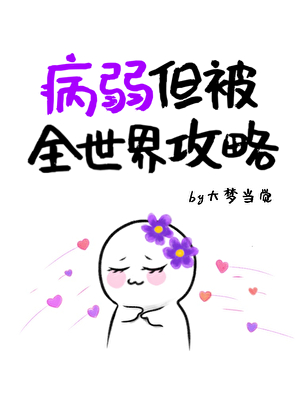 病弱,但被全世界攻略