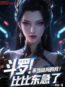 斗罗：不当舔狗的我，比比东急了