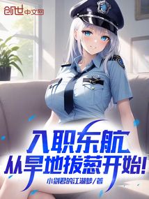 入职东航，从旱地拔葱开始！