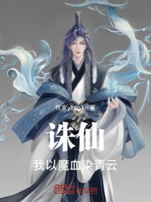 诛仙：我以魔血染青云！