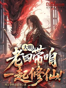 大明:老四,带咱一起修仙!