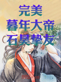 完美:暮年大帝,石昊挚友