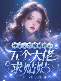神豪:发疯撒钱后五个大佬求贴贴