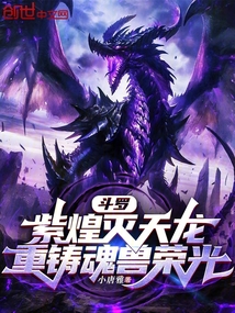 斗罗:紫煌灭天龙,重铸魂兽荣光