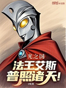 光之国:法王艾斯,普照诸天!