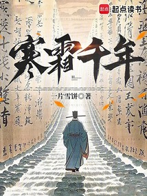 寒霜千年