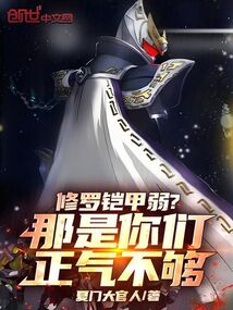 修罗铠甲弱？那是你们正气不够！