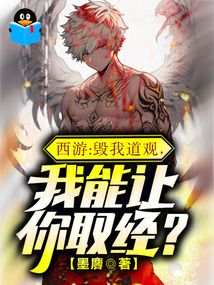 西游：毁我道观，我能让你取经？