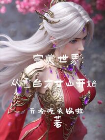 完美世界：从灵台方寸山开始