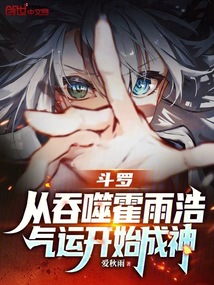斗罗：从吞噬霍雨浩气运开始成神