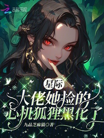 星际:大佬她捡的心机狐狸黑化了