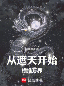 诸天：从遮天开始横推万界