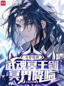 斗罗绝世:武魂冥王剑,冥界降临