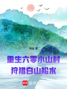 重生六零小山村：狩猎白山松水