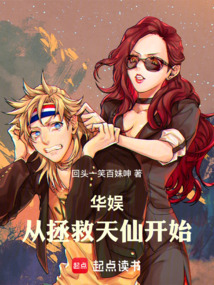 华娱：从拯救天仙开始