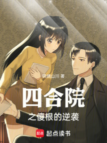 四合院之傻根的逆袭