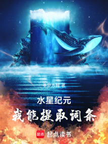 水星纪元,我能提取词条