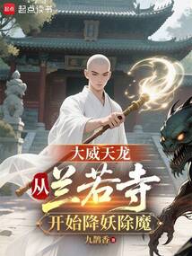 大威天龙:从兰若寺开始降妖除魔