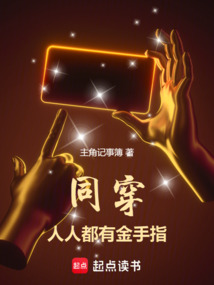 同穿，人人都有金手指