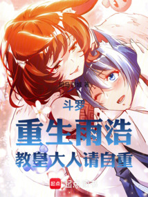 斗罗：重生雨浩，教皇大人请自重