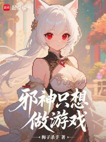 邪神只想做游戏