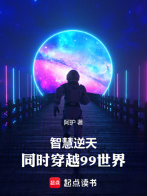 智慧逆天，同时穿越99世界