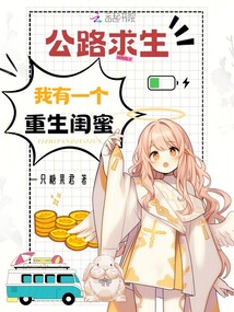 公路求生,我有一个重生闺蜜