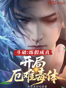 斗破:练假成真,开局厄难毒体